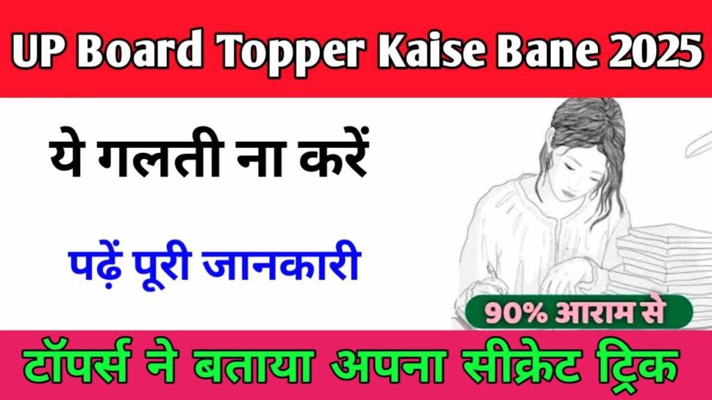 UP Board Topper Kaise Bane 2025