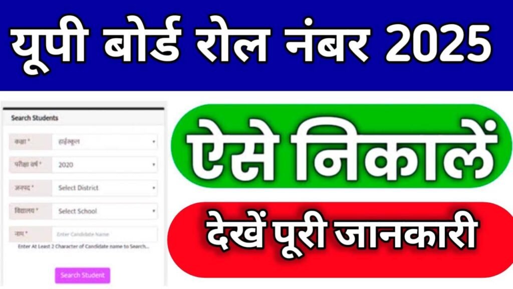 UP Board Roll Number 2025 Search By Student Name