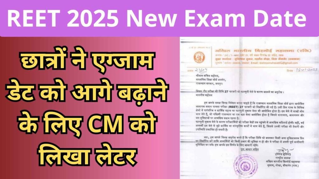 REET 2025 New Exam Date