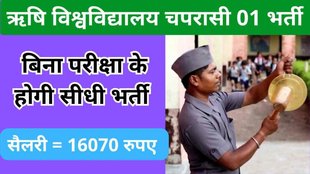 Agriculture University Peon 1 Recruitment