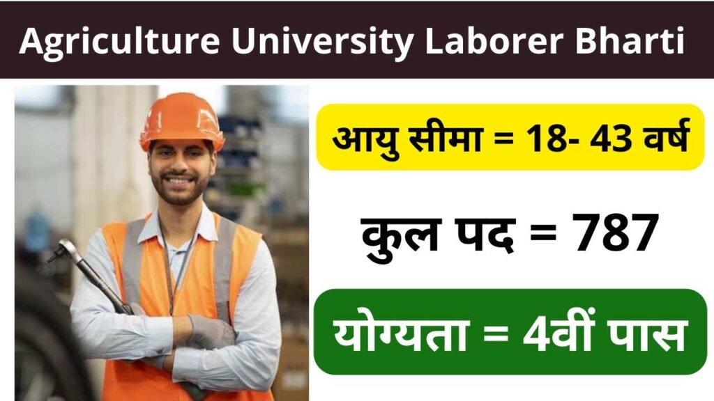 Agriculture University Laborer Vacancy 2025