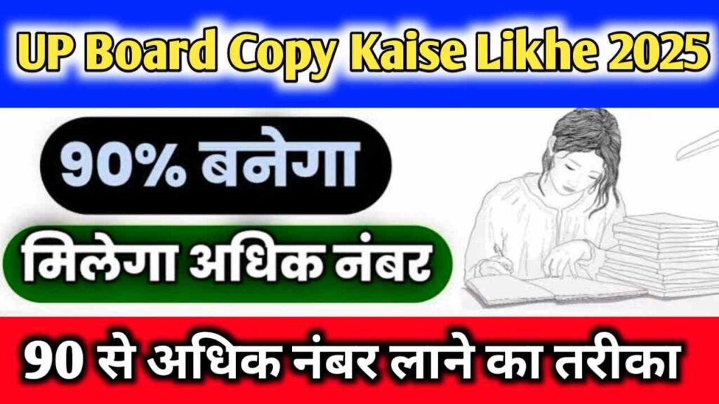 UP Board Copy Kaise Likhe 2025
