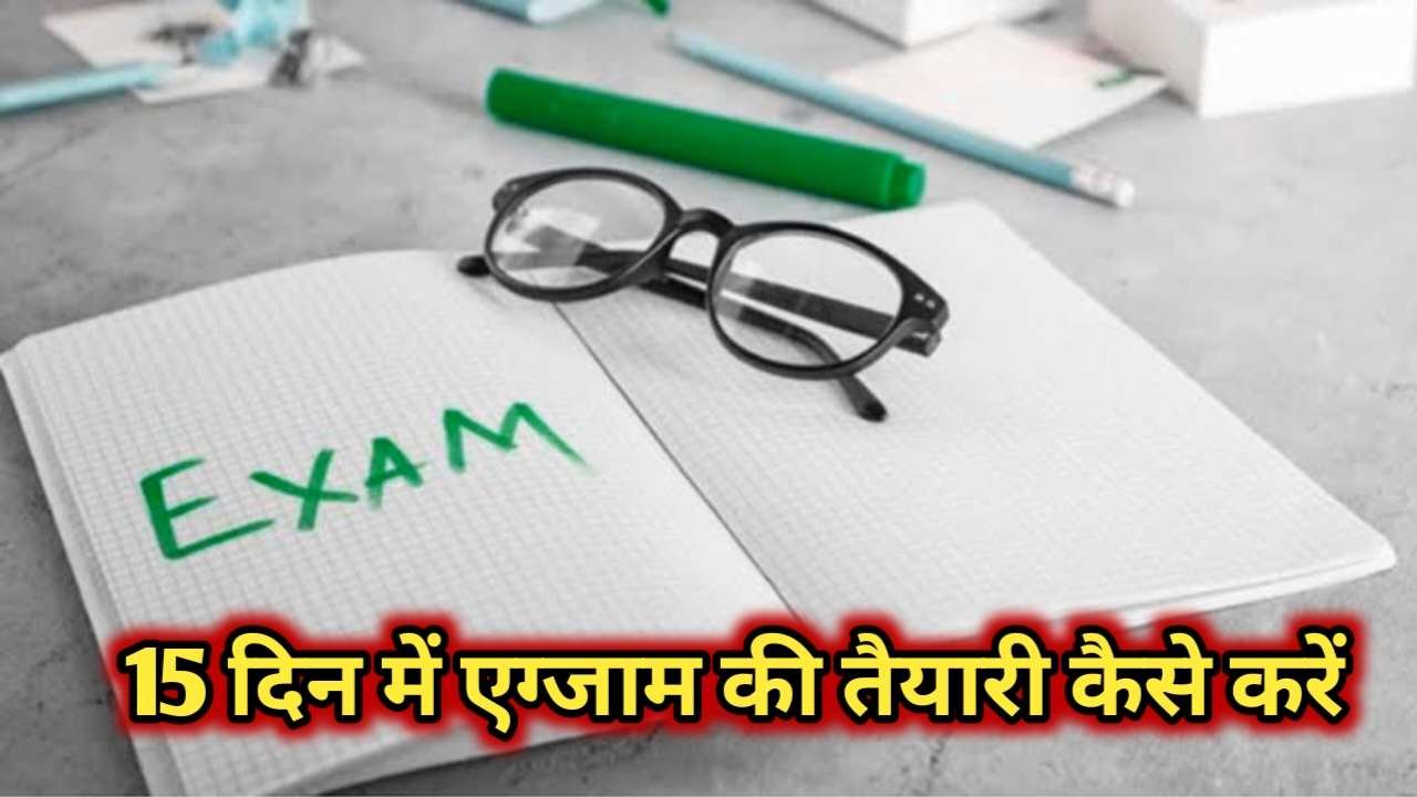 15 Din Me Exam Ki Taiyari Kaise Kare