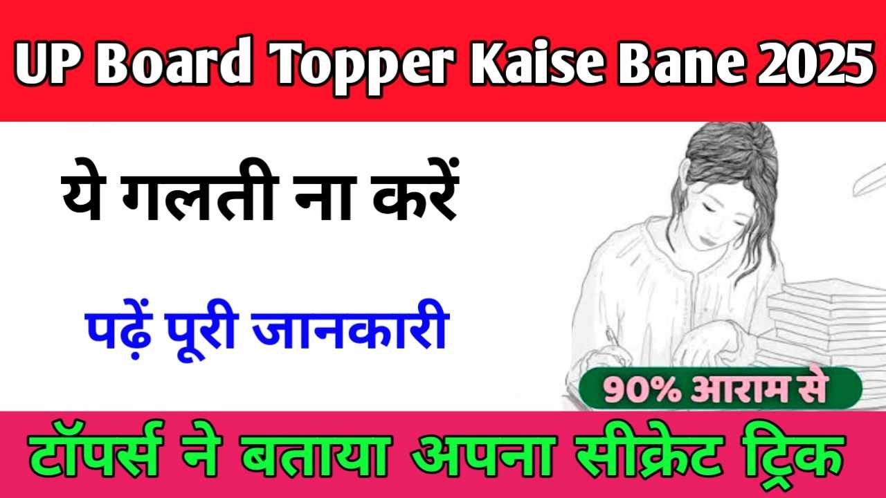 UP Board Topper Kaise Bane 2025