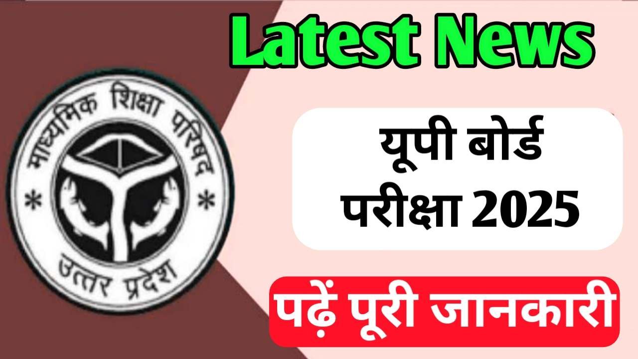 Up Board Exam Latest News 2025