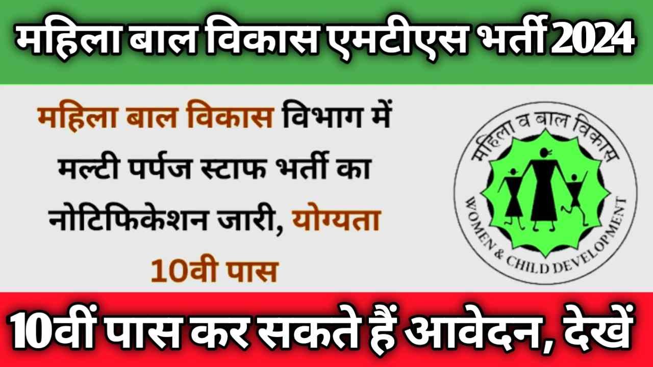 Mahila Bal Vikas MTS Bharti 2024