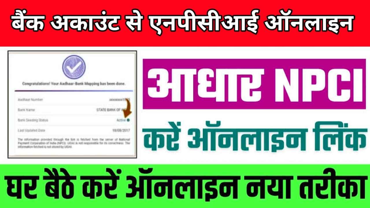 Aadhaar Card NPCI Online Link Active 2025